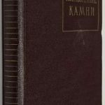 Пеликан Антонин. Плавленые камни. 2