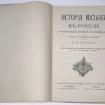 Перепелицын П.Д. История музыки в России с древнейших времен и до наших дней. 4