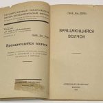 Перри Д.Г. Вращающийся волчок. 4