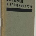 Рашин З.С. Деревянные и бетонные трубы. 2