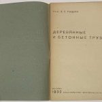 Рашин З.С. Деревянные и бетонные трубы. 4