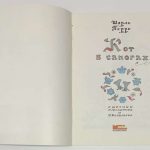Шарль Перро. Кот в сапогах. 1990г 2