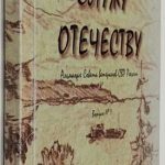 Служу Отечеству. Альманах Совета ветеранов СВР России. Выпуск 1. 2