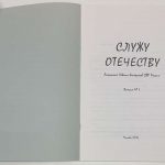 Служу Отечеству. Альманах Совета ветеранов СВР России. Выпуск 1. 4
