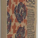 Стрелец. [Литературно-художественный альманах]. Сборник 1. 3