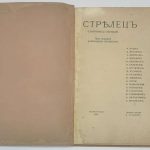 Стрелец. [Литературно-художественный альманах]. Сборник 1. 5