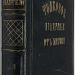 Толковое евангелие книга 1. Евангелие от Матфея. 2