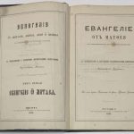 Толковое евангелие книга 1. Евангелие от Матфея. 4