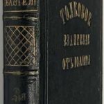 Толковое евангелие книга 3. Евангелие от Иоанна. 2