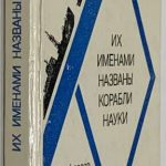 Трешников А.Ф. [Автограф] Их именами названы корабли науки. 2