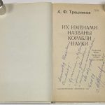 Трешников А.Ф. [Автограф] Их именами названы корабли науки. 4