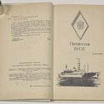 Трешников А.Ф. [Автограф] Их именами названы корабли науки. 5