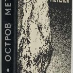 Ушаков Г.А. Остров метелей. 2