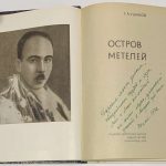 Ушаков Г.А. Остров метелей. 4