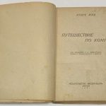 Жид А. Путешествие по Конго. 4