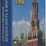 Алидин В.И. Государственная безопасность и время. 2