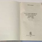 Алидин В.И. Государственная безопасность и время. 4