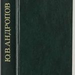 Андропов Ю.В. Избранные речи и статьи. 1 изд. 2