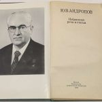 Андропов Ю.В. Избранные речи и статьи. 1 изд. 4
