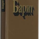Барит. 2