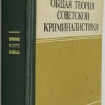 Белкин Р.С. Общая теория советской криминалистики. 2