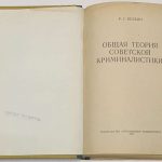 Белкин Р.С. Общая теория советской криминалистики. 4
