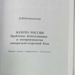 Беневольский Б.И. Золото России. 4