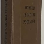Билибин Ю.А. Основы геологии россыпей. 2