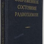 Брода Э. Современное состояние радиохимии. 2