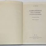 Брода Э. Современное состояние радиохимии. 4