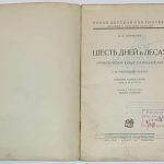 Формозов А.Н. Шесть дней в лесах. 4