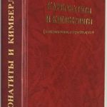 Фролов А.А., Лапин А.В., Толстов А.В. Карбонатиты и кимберлиты. 2