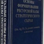 Фундаментальные основы формирования ресурсной базы стратегического сырья. 2