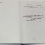Фундаментальные основы формирования ресурсной базы стратегического сырья. 3
