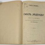 Гейерманс Г. Гибель Надежды. 4