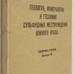 Геология, минералогия и геохимия сульфидных месторождений Южного Урала. 2