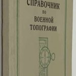 Герасимов Ф.Я. Справочник по военной топографии. 2 экз. 2