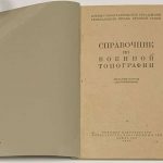 Герасимов Ф.Я. Справочник по военной топографии. 2 экз. 4