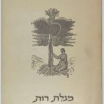 Книга Руфь. 3