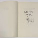 Книга Руфь. 4
