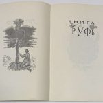 Книга Руфь. 5