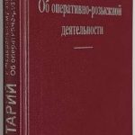 Комментарий к Федеральному закону `Об оперативно-розыскной деятельности`. 2