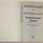 Комментарий к Федеральному закону `Об оперативно-розыскной деятельности`. 4