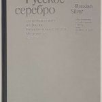 Коварская С.Я., Костина И.Д. Русское серебро XIV-начала XX века. 2