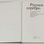 Коварская С.Я., Костина И.Д. Русское серебро XIV-начала XX века. 3