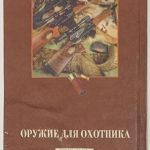 Кузьминский А.В. Оружие для охотника. 3
