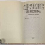 Кузьминский А.В. Оружие для охотника. 4