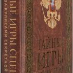 Линдер И.Б. Тайные игры спецслужб. 2