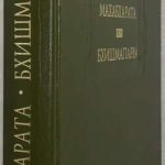 Махабхарата. Книга шестая. Бхишмапарва, или Книга о Бхишме. 2