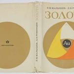 Малышев В.М. Румянцев Д.В. Золото. 10